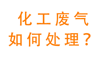 化工廠排放廢氣該如何處理？