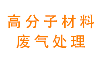 高分子新材料廢氣處理方法