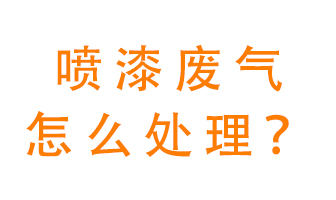 噴漆廢氣怎么處理？噴漆廢氣處理方法